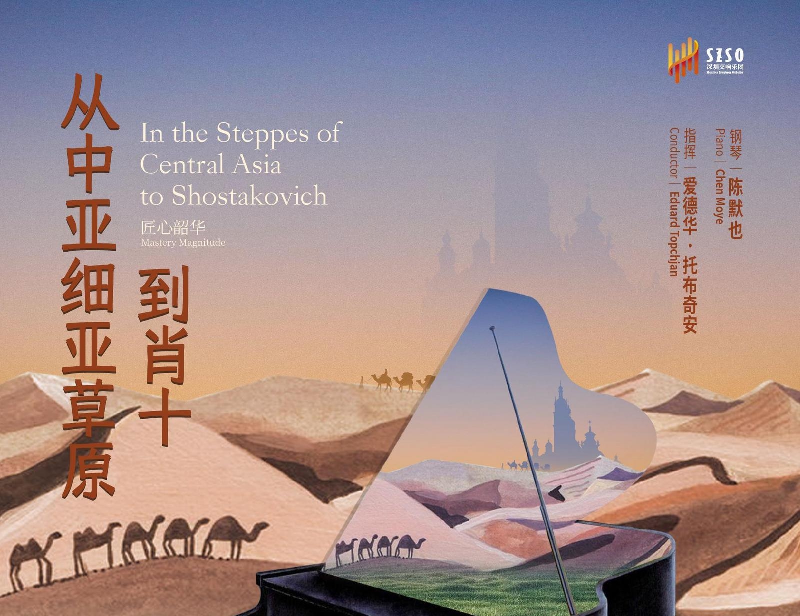 深圳交响乐团“从中亚细亚草原到肖十”音乐会即将奏响