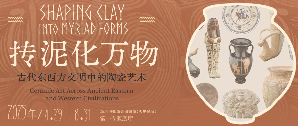 “抟泥化万物——古代东西方文明中的陶瓷艺术”展览今起深博开展