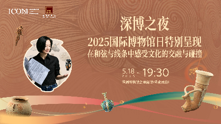 这个国际博物馆日深圳人有耳福了! “深博之夜”奏响丝路上的音乐传奇 这个国际博物馆日深圳人有耳福了! “深博之夜”奏响丝路上的音乐传奇