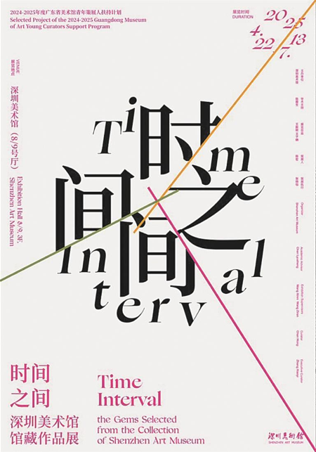深圳美术馆推出馆藏作品展“时间之间” 深圳美术馆推出馆藏作品展“时间之间”