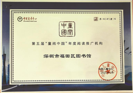 福田区图书馆获评年度阅读推广机构