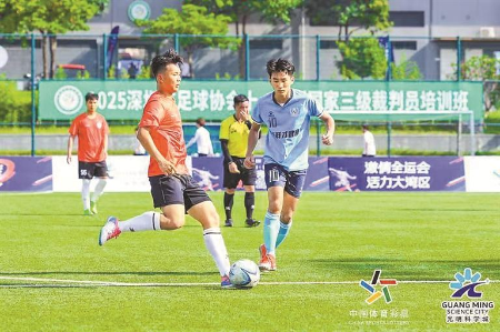 光明科学城足球公开赛落幕
