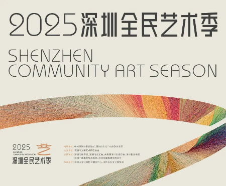 2025深圳全民艺术季下周启幕 2025深圳全民艺术季下周启幕