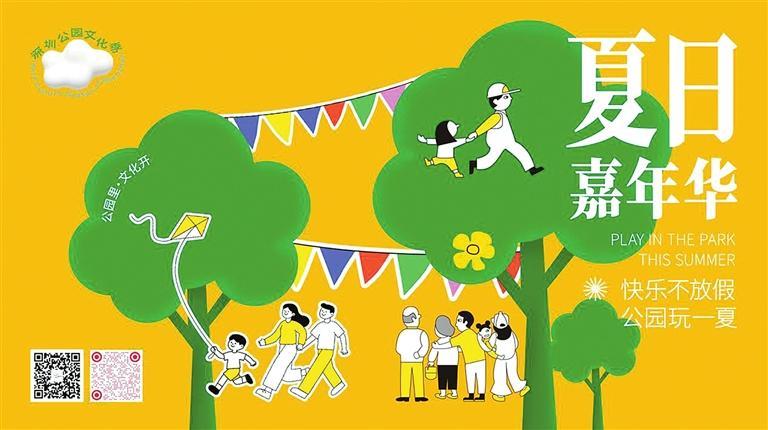 快乐不放假 公园玩一夏