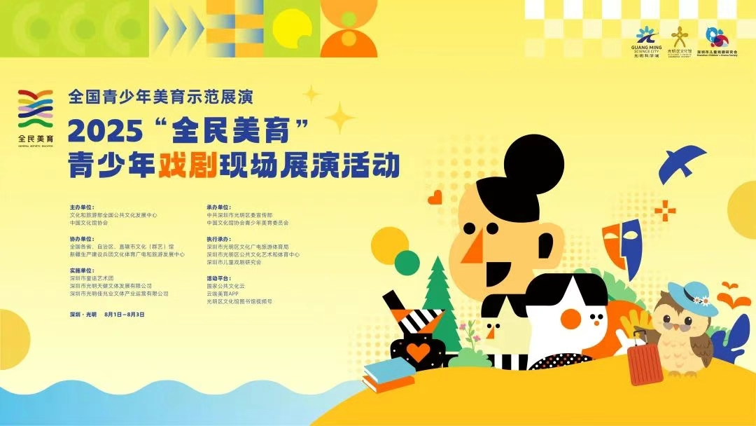 全国青少年戏剧展演8月1日至3日在光明举行