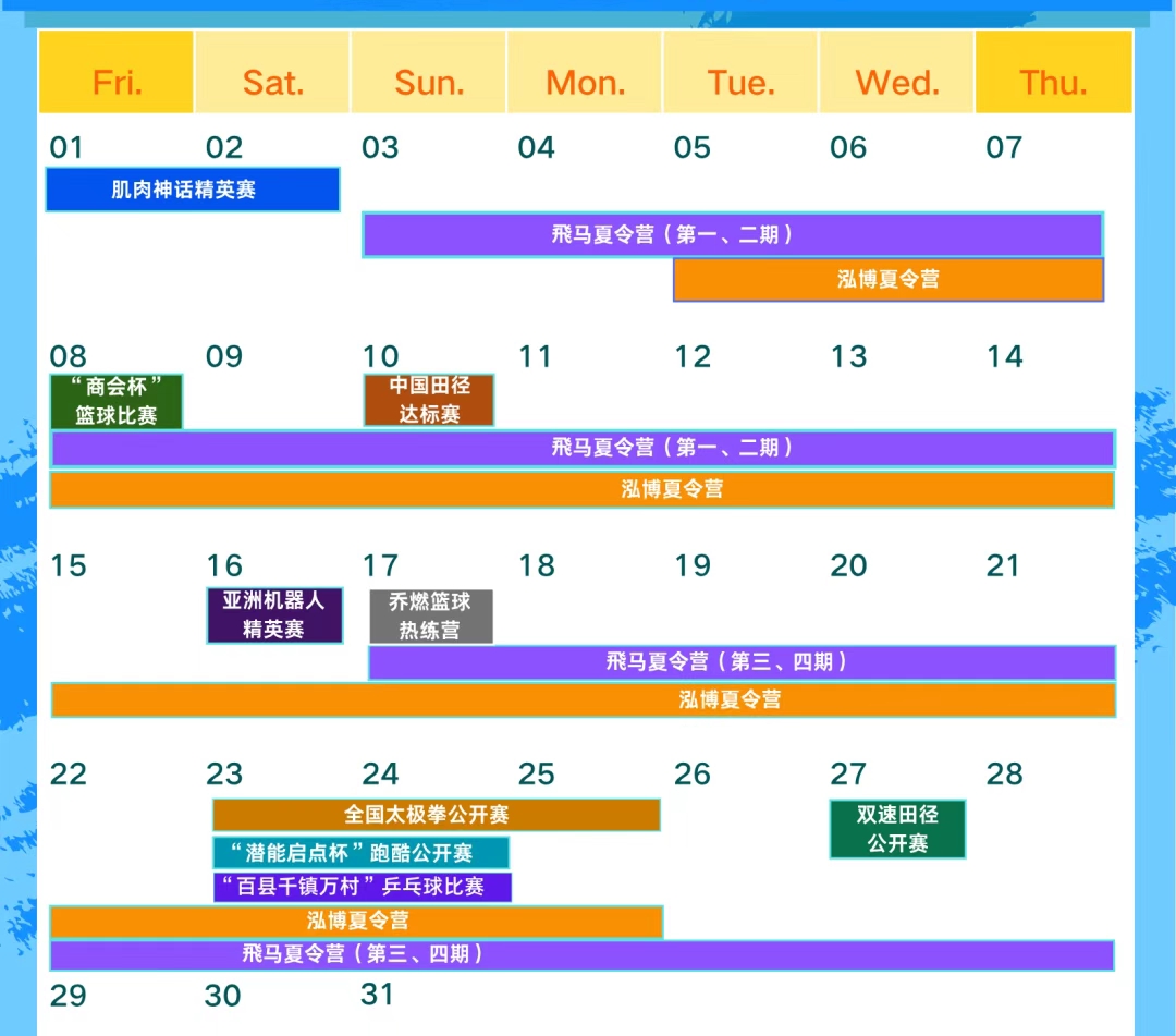 红花山体育中心8月精彩赛事等你来
