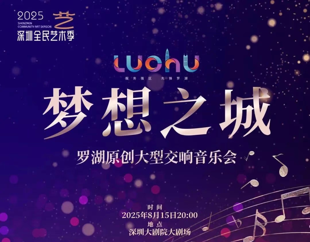 《梦想之城》原创交响音乐会将奏响