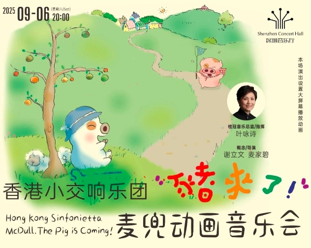 跟着小猪麦兜畅游古典音乐世界