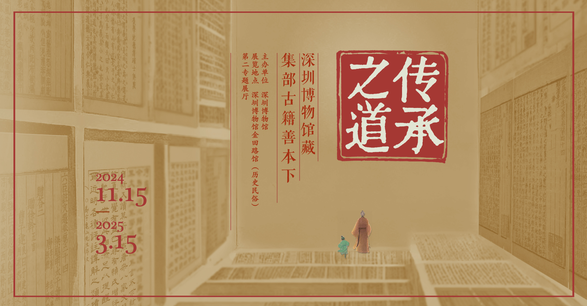 传承之道——深圳博物馆藏集部古籍善本（下）