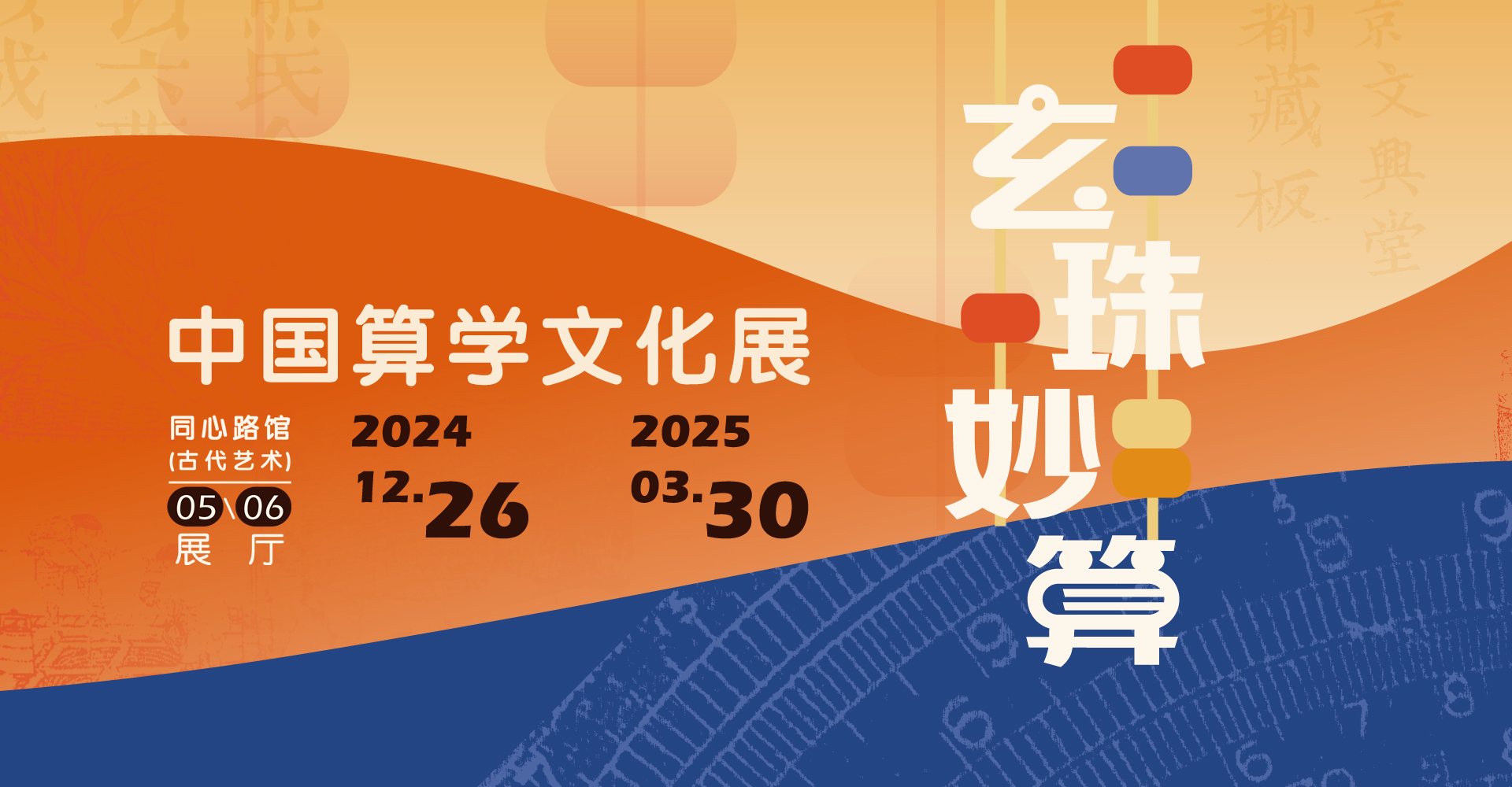 玄珠妙算——中国算学文化展