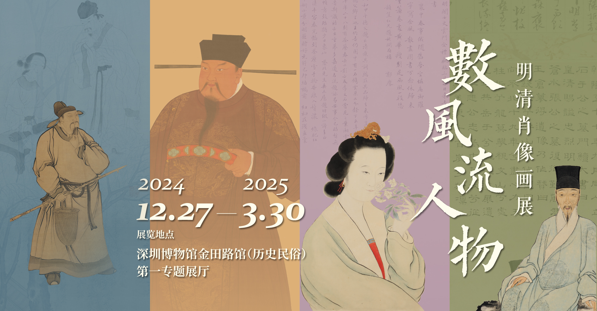 数风流人物——明清肖像画展