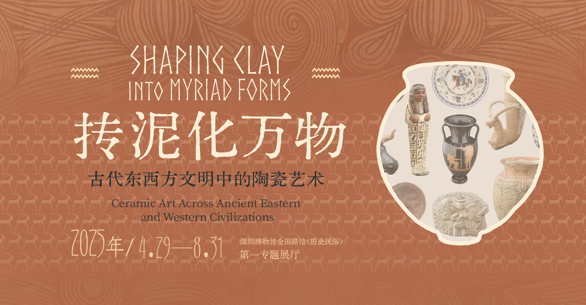 抟泥化万物——古代东西方文明中的陶瓷艺术