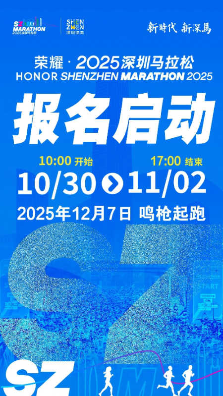 穿越山海,双赛同办!荣耀・2025深圳马拉松报名启动 穿越山海,双赛同办!荣耀・2025深圳马拉松报名启动